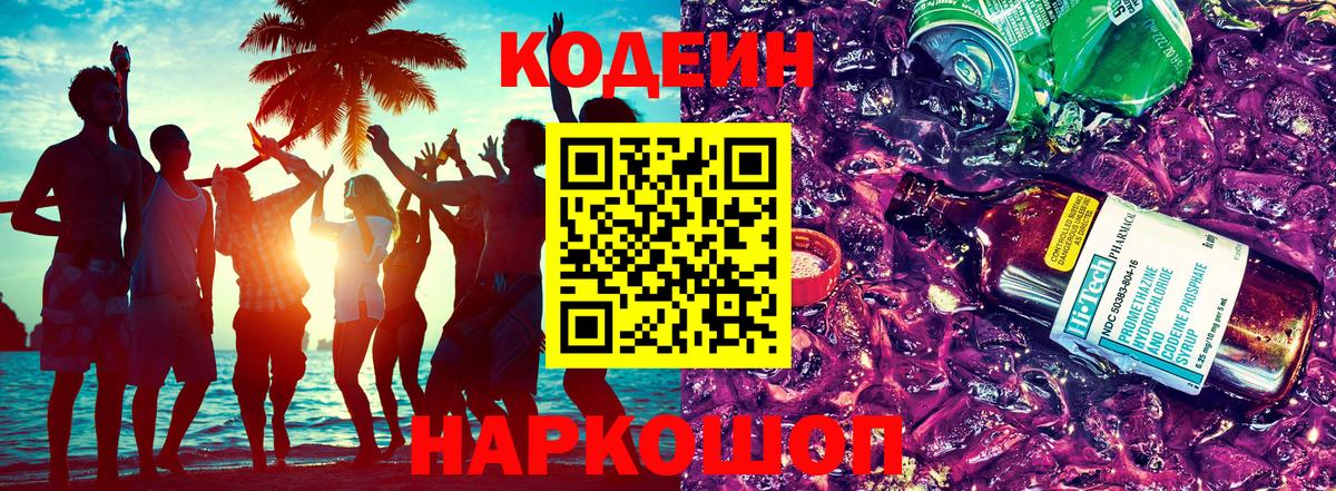 Codein напиток Lean (лин)  Вход с VPN  Учалы 